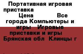 Портативная игровая приставка Sonyplaystation Vita › Цена ­ 5 000 - Все города Компьютеры и игры » Игровые приставки и игры   . Брянская обл.,Клинцы г.